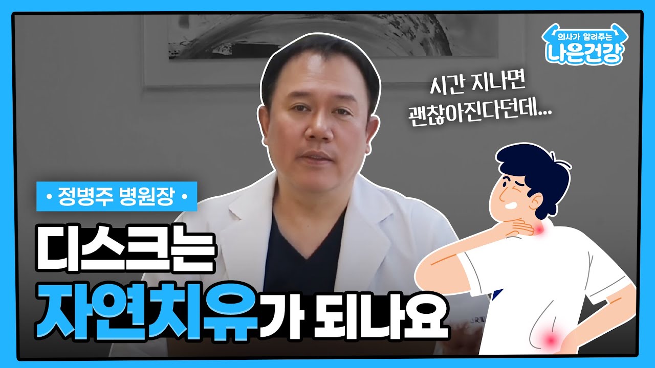 [나은건강] 디스크는 자연치유가 되나요? | 정병주 병원장