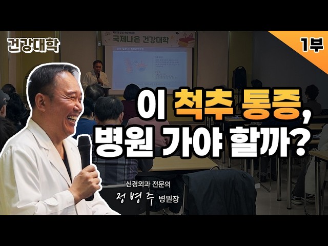 국제나은 건강대학 1강_1부 |  "노년기 척추·관절 건강" 신경외과 정병주 병원장