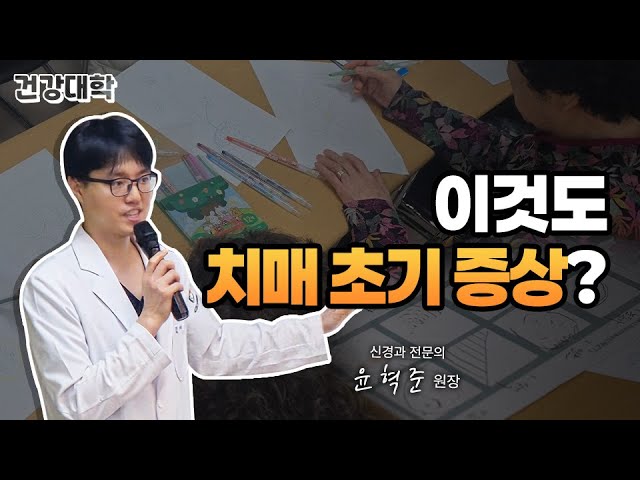 국제나은 건강대학 3강 | "치매바로알기" 신경과 윤혁준 원장
