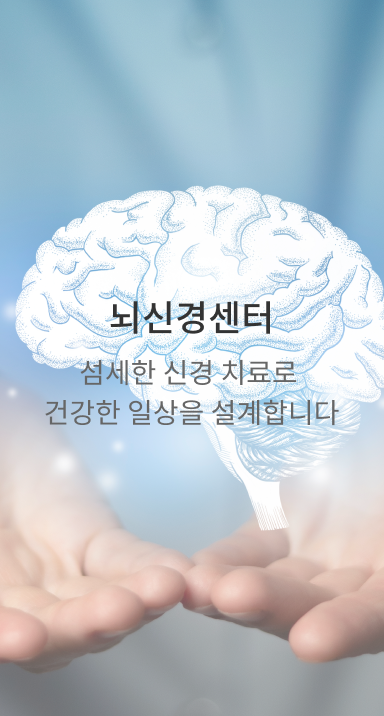 뇌신경센터