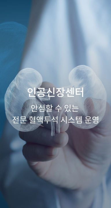 인공신장센터