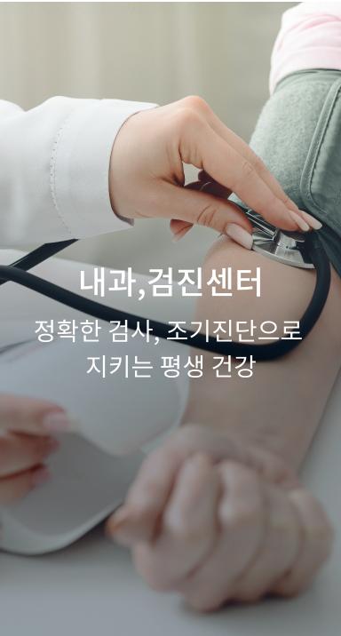 내과·검진센터